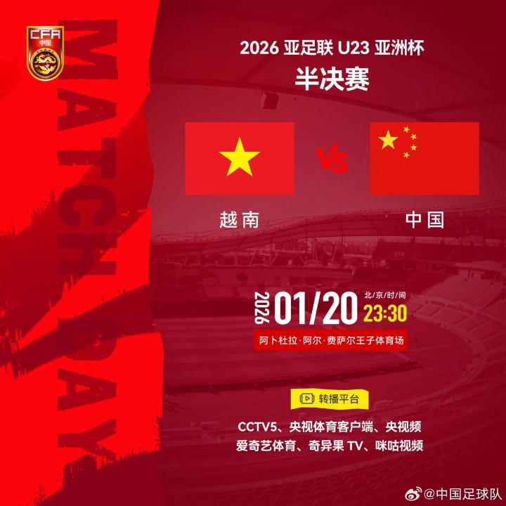 计划有变冲击决赛！U23国足今晚23:30战越南，一起为中国队加油！