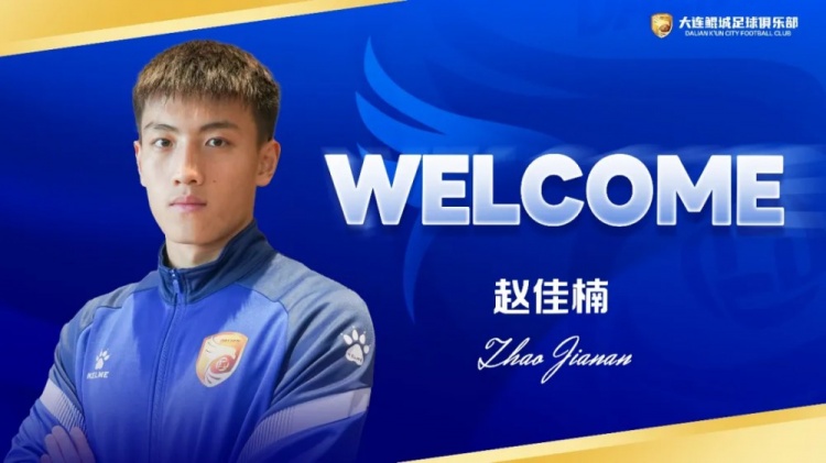 官宣：赵佳楠加盟大连鲲城足球俱乐部