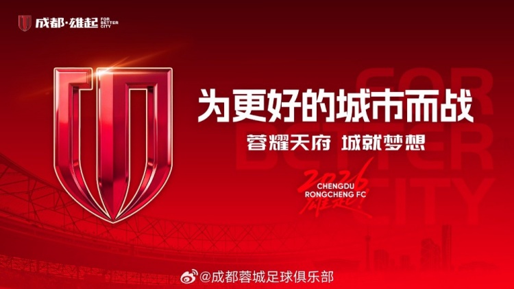 今晚成都蓉城vs深圳新鹏城赛前，我们将于19点举行2026中超开幕式